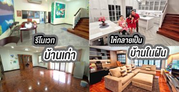 รีโนเวทบ้าน,Renovate,บ้านเก่า,บ้านใหม่,รีวิว,pantip,ตกแต่งภายใน,Interior Design,รับเหมา,ตกแต่งบ้าน,พื้นไม้มะค่า