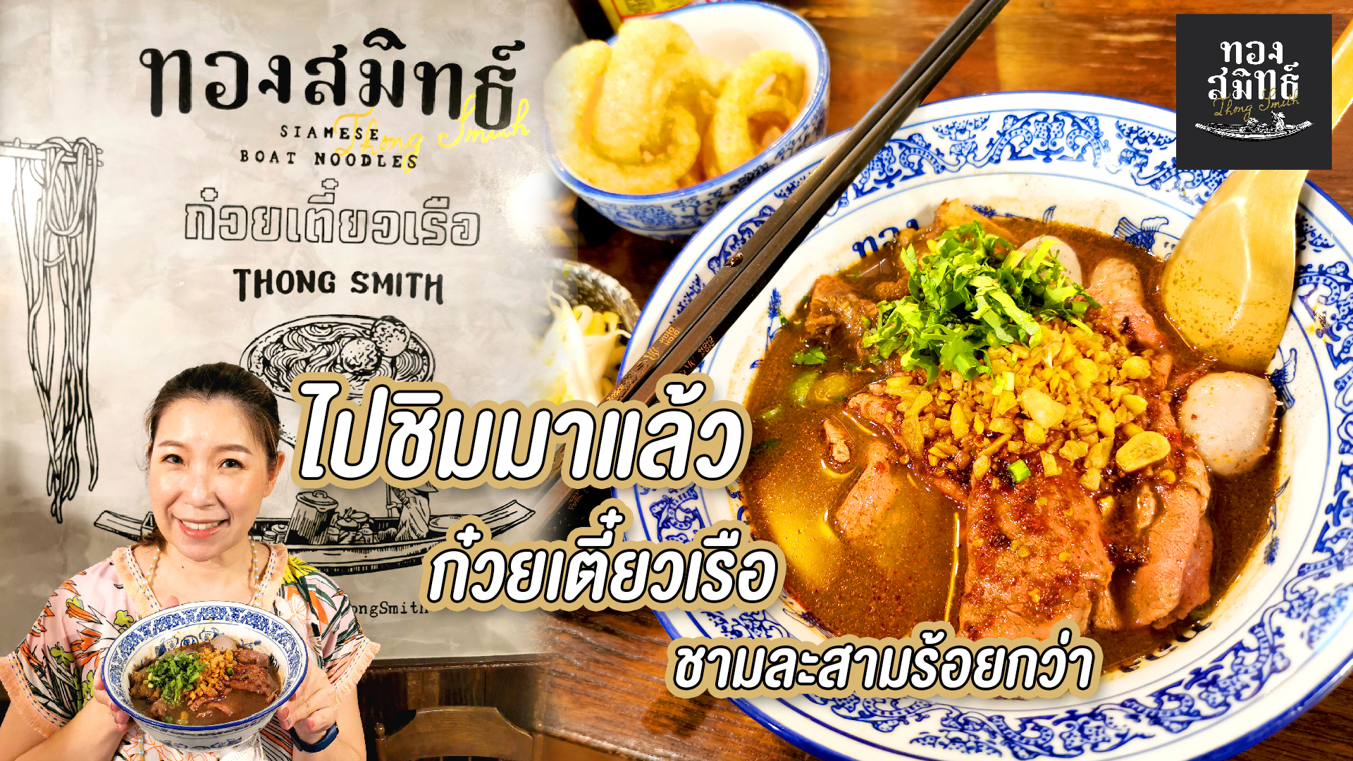 ก๋วยเตี๋ยวเรือทองสมิทธ์,รีวิว,สยาม พารากอน,Siam paragon,pantip,เมนู,ราคา,Thong Smith,Siamese Boat Noddles