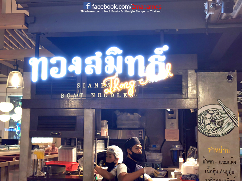 ก๋วยเตี๋ยวเรือทองสมิทธ์,รีวิว,สยาม พารากอน,Siam paragon,pantip,เมนู,ราคา,Thong Smith,Siamese Boat Noddles