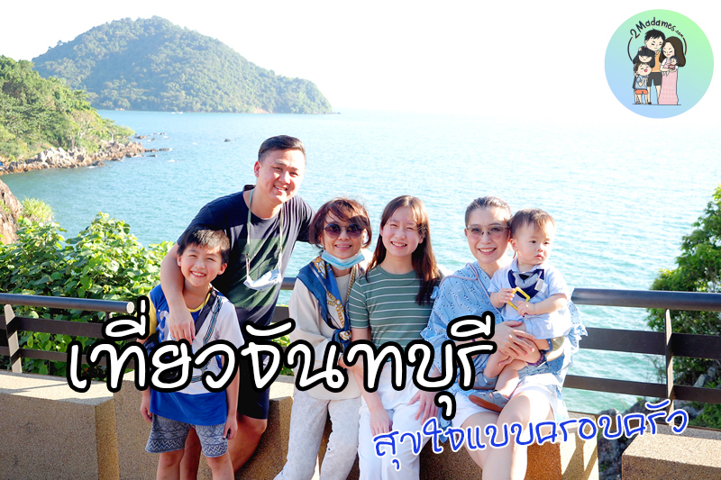 เที่ยวจันทบุรี,ที่กิน,โรงแรมชานบุรี,Chaanburi Boutique Resort,รีวิว,pantip,ร้านพริก,Pool access,อาหารเช้า,Sky View Cafe,ส้มตําเจ๊ลักษณ์,อ่าวคุ้งกระเบน,aquarium,ให้อาหารฉลาม,จุดชมวิวนางพญา,เจดีย์กลางน้ำ,ก๋วยเตี๋ยวท่าใหม่,ก๋วยเตี๋ยวบ้านบึง