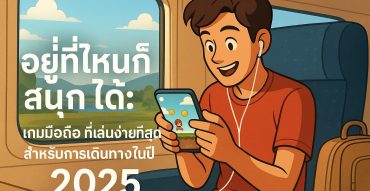 อยู่ที่ไหนก็สนุกได้: เกมมือถือที่เล่นง่ายที่สุดสำหรับการเดินทางในปี 2025