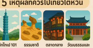 5 เหตุผลที่ควรไปเที่ยวไต้หวัน
