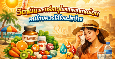 วิตามินและแร่ธาตุในสภาพอากาศร้อน คนไทยควรใส่ใจอะไรบ้าง