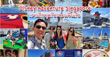 รีวิวเรือ Disney Adventure Singapore เจาะลึกทุกเรื่องที่ควรรู้ก่อนขึ้นเรือสำราญ