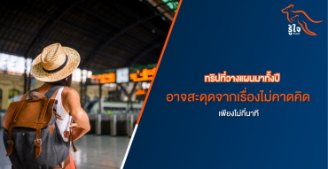 ประกันรถยนต์ จำเป็นไหม? ทำไมคนใช้รถยุคใหม่ถึงขาดไม่ได้