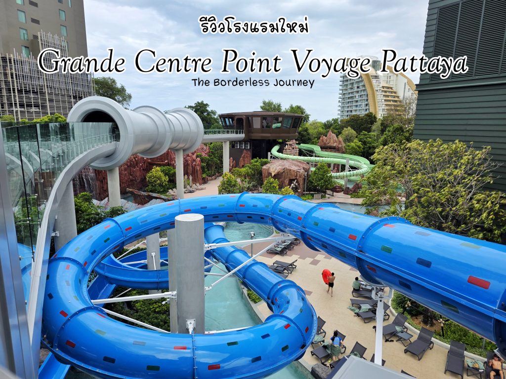 รีวิวและ 31 ข้อควรรู้ก่อนไป Grande Centre Point Voyage Pattaya โรงแรมใหม่ล่าสุดที่พัทยา